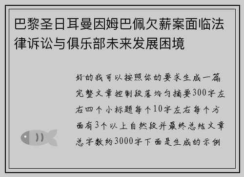 巴黎圣日耳曼因姆巴佩欠薪案面临法律诉讼与俱乐部未来发展困境