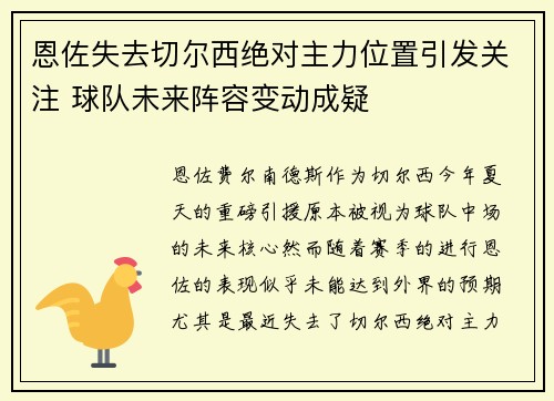 恩佐失去切尔西绝对主力位置引发关注 球队未来阵容变动成疑