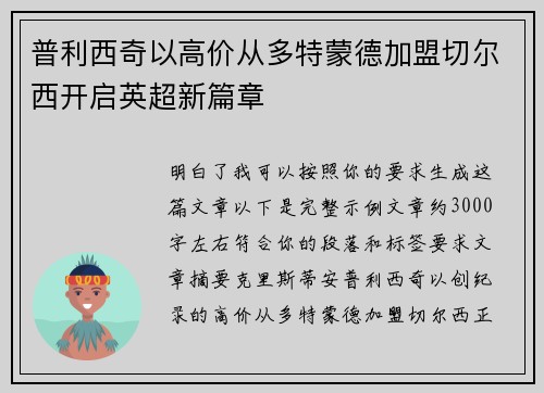 普利西奇以高价从多特蒙德加盟切尔西开启英超新篇章