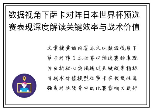 数据视角下萨卡对阵日本世界杯预选赛表现深度解读关键效率与战术价值分析