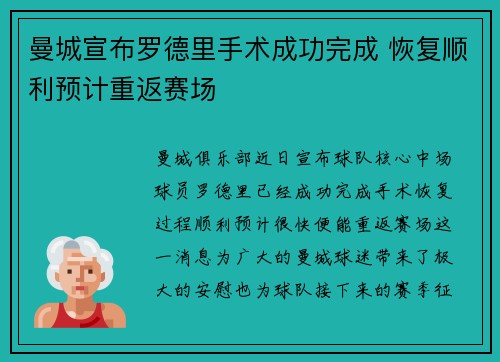 曼城宣布罗德里手术成功完成 恢复顺利预计重返赛场 曼城宣布罗德里手术成功完成 恢复顺利预计重返赛场