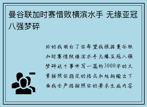 曼谷联加时赛惜败横滨水手 无缘亚冠八强梦碎 曼谷联加时赛惜败横滨水手 无缘亚冠八强梦碎