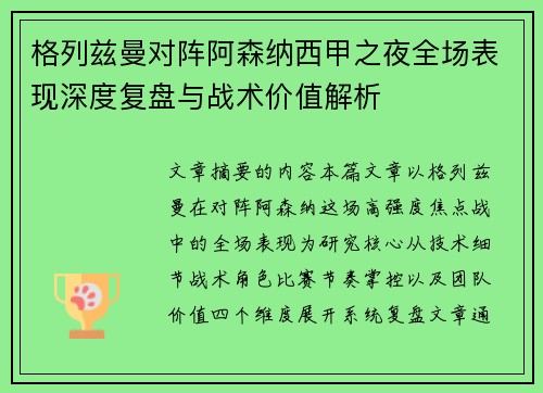 格列兹曼对阵阿森纳西甲之夜全场表现深度复盘与战术价值解析