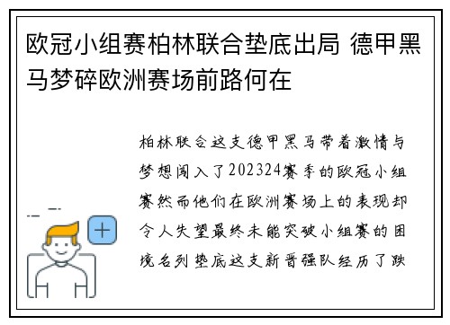 欧冠小组赛柏林联合垫底出局 德甲黑马梦碎欧洲赛场前路何在