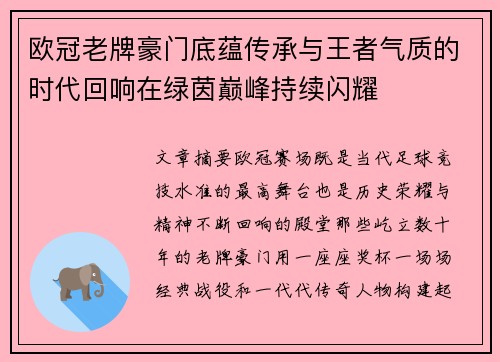 欧冠老牌豪门底蕴传承与王者气质的时代回响在绿茵巅峰持续闪耀