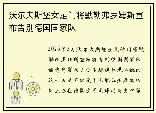 沃尔夫斯堡女足门将默勒弗罗姆斯宣布告别德国国家队