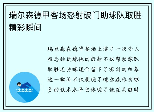 瑞尔森德甲客场怒射破门助球队取胜精彩瞬间