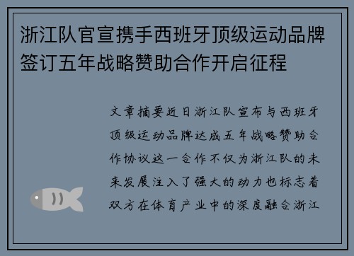 浙江队官宣携手西班牙顶级运动品牌签订五年战略赞助合作开启征程
