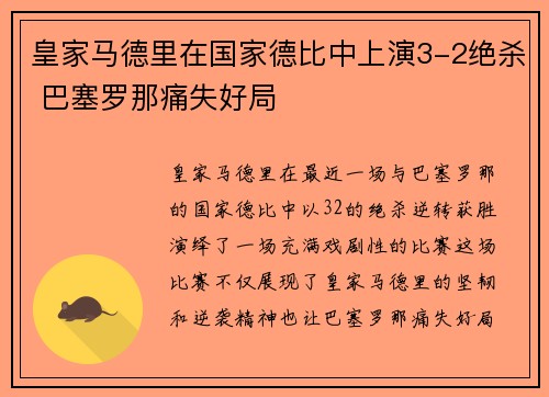皇家马德里在国家德比中上演3-2绝杀 巴塞罗那痛失好局