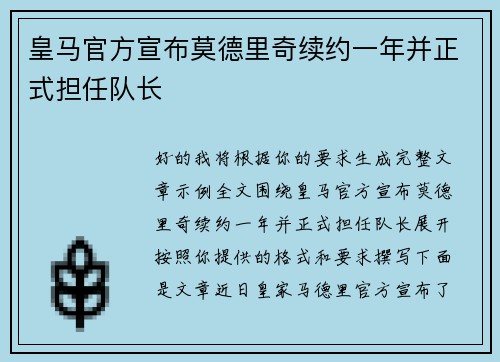 皇马官方宣布莫德里奇续约一年并正式担任队长