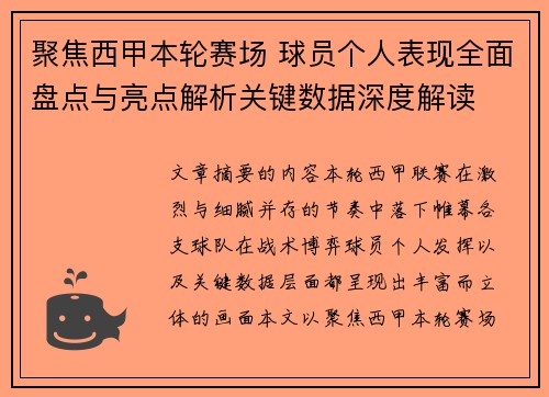 聚焦西甲本轮赛场 球员个人表现全面盘点与亮点解析关键数据深度解读
