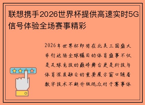 联想携手2026世界杯提供高速实时5G信号体验全场赛事精彩