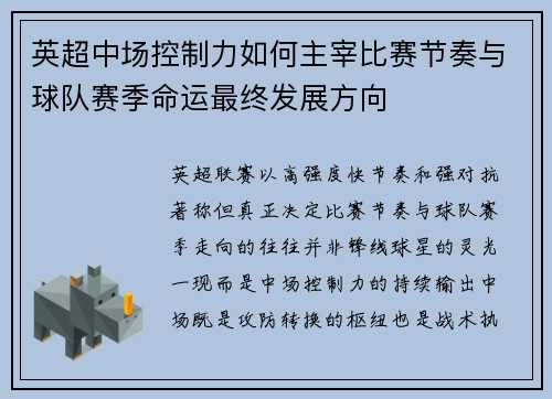 英超中场控制力如何主宰比赛节奏与球队赛季命运最终发展方向