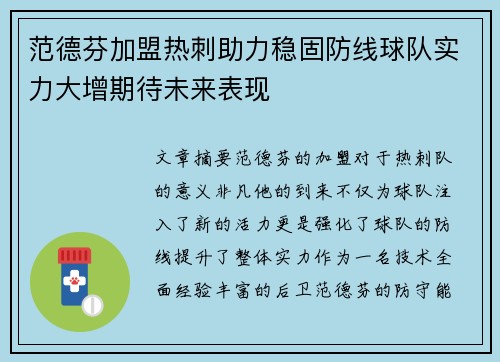 范德芬加盟热刺助力稳固防线球队实力大增期待未来表现
