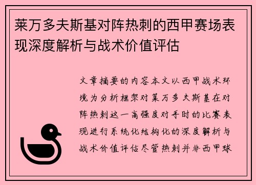 莱万多夫斯基对阵热刺的西甲赛场表现深度解析与战术价值评估