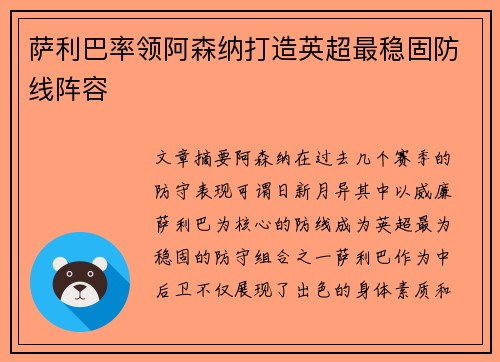 萨利巴率领阿森纳打造英超最稳固防线阵容