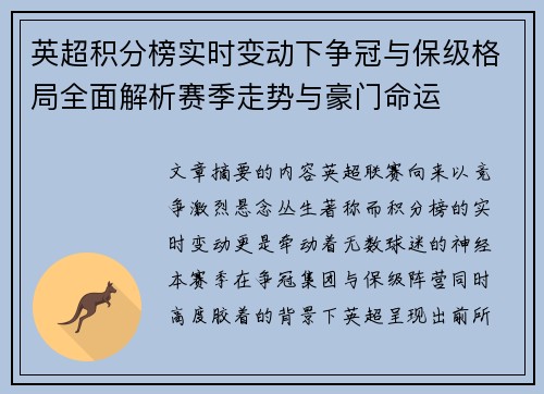 英超积分榜实时变动下争冠与保级格局全面解析赛季走势与豪门命运