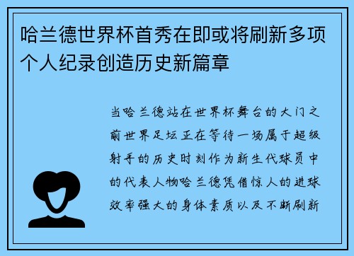 哈兰德世界杯首秀在即或将刷新多项个人纪录创造历史新篇章