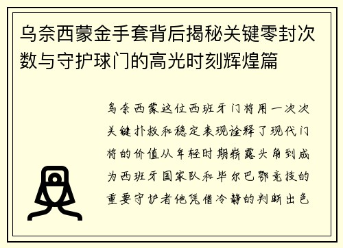 乌奈西蒙金手套背后揭秘关键零封次数与守护球门的高光时刻辉煌篇